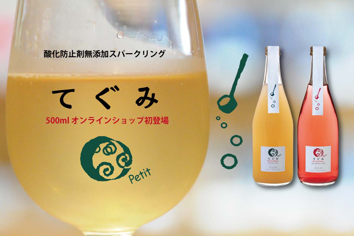 酸化防止剤無添加スパークリング「てぐみ」が出来るまで | 四季折々の丹波ワイン情報