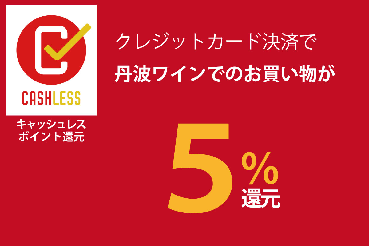 クレジットカード決済で5 還元 四季折々の丹波ワイン情報